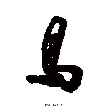 鳥行书怎么写好看 鳥行书写法 左光斗