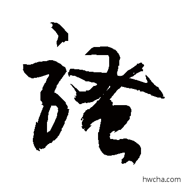 骚草书怎么写好看 骚草书写法 敬世江