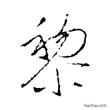 黎行书怎么写好看 黎行书写法 王羲之