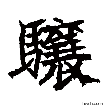 驤楷书怎么写好看 驤楷书写法 高贞碑