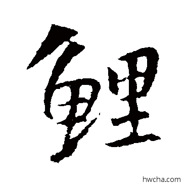 鯉行书怎么写好看 鯉行书写法 吴昌硕