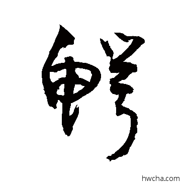 鰐行书怎么写好看 鰐行书写法 敬世江