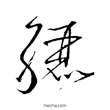 驪草书怎么写好看 驪草书写法 怀素