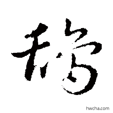 鸹草书怎么写好看 鸹草书写法 皇象