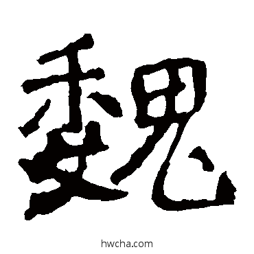 魏楷书怎么写好看 魏楷书写法 中岳灵庙碑