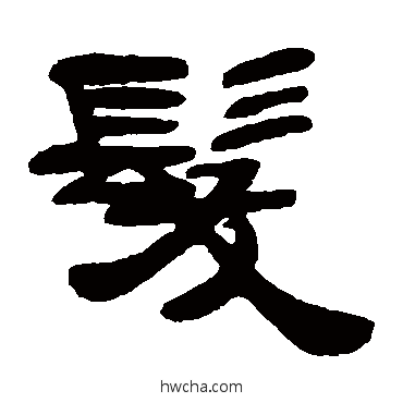 髮隶书怎么写好看 髮隶书写法 邓石如