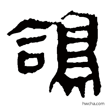 鴿隶书怎么写好看 鴿隶书写法 马王堆帛书