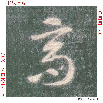 高草书怎么写好看 高草书写法 草书千字文 智永·隋