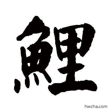 鲤楷书怎么写好看 鲤楷书写法 颜真卿