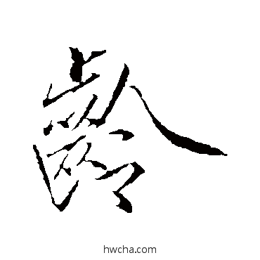 齡行书怎么写好看 齡行书写法 赵佶