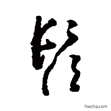 鬚草书怎么写好看 鬚草书写法 黄慎