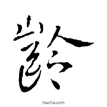 龄行书怎么写好看 龄行书写法 李世民