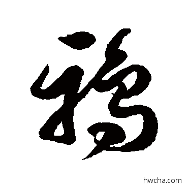 鴉草书怎么写好看 鴉草书写法 徐伯清