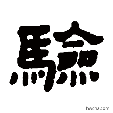 验隶书怎么写好看 验隶书写法 顾蔼吉