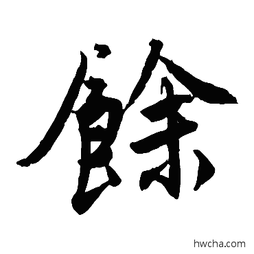 馀楷书怎么写好看 馀楷书写法 唐寅