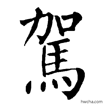 駕楷书怎么写好看 駕楷书写法 柳公权