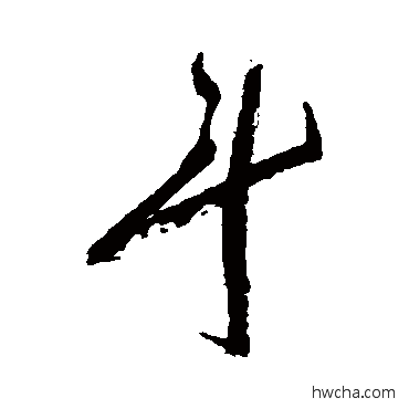 鬥草书怎么写好看 鬥草书写法 祝枝山