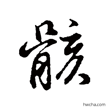 骸行书怎么写好看 骸行书写法 董其昌