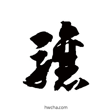 驤草书怎么写好看 驤草书写法 徐伯清