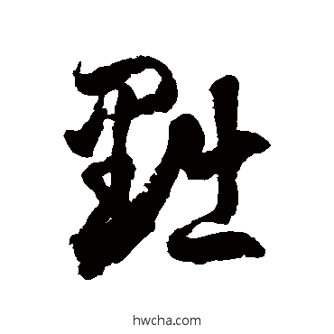 黜草书怎么写好看 黜草书写法 徐伯清