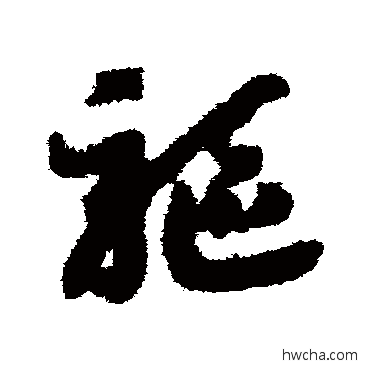 驅草书怎么写好看 驅草书写法 赵构