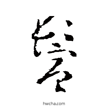 鬓草书怎么写好看 鬓草书写法 黄慎