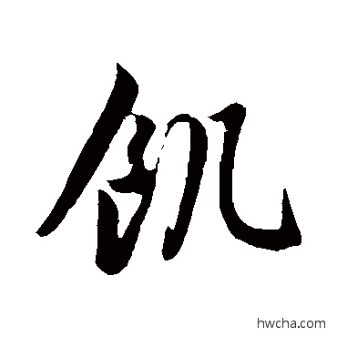 饑行书怎么写好看 饑行书写法 赵孟頫