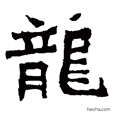 龙楷书怎么写好看 龙楷书写法 孙秋生造像