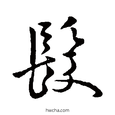 髮行书怎么写好看 髮行书写法 庾亮