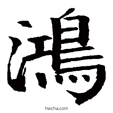 鴻楷书怎么写好看 鴻楷书写法 钱南园