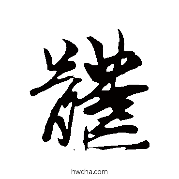 體行书怎么写好看 體行书写法 王慈