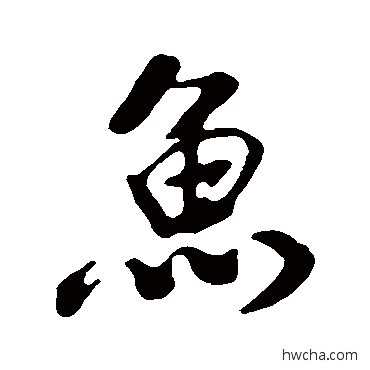 魚行书怎么写好看 魚行书写法 鲜于枢