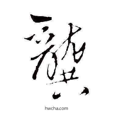 龚行书怎么写好看 龚行书写法 王铎