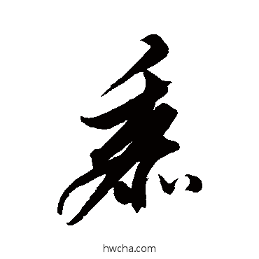 黍行书怎么写好看 黍行书写法 解缙