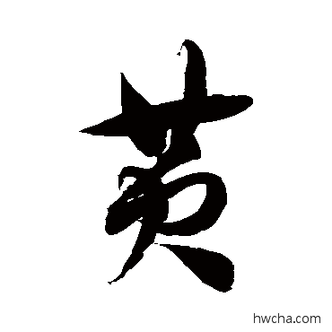 黃草书怎么写好看 黃草书写法 徐伯清