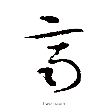 齐草书怎么写好看 齐草书写法 索靖