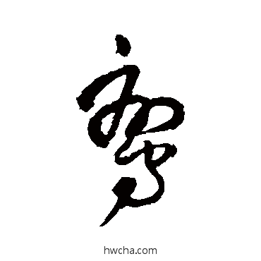 鸞草书怎么写好看 鸞草书写法 王铎