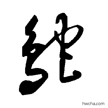 鸵草书怎么写好看 鸵草书写法 毛泽东