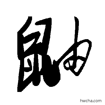 鼬草书怎么写好看 鼬草书写法 毛泽东