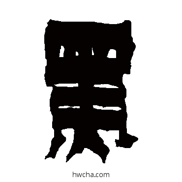 黑隶书怎么写好看 黑隶书写法 金农