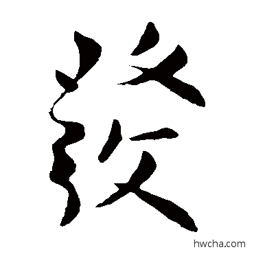 髮草书怎么写好看 髮草书写法 柳公权