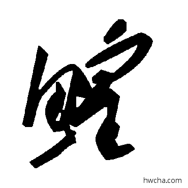 鳇草书怎么写好看 鳇草书写法 毛泽东