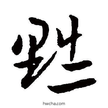 黜行书怎么写好看 黜行书写法 欧阳询