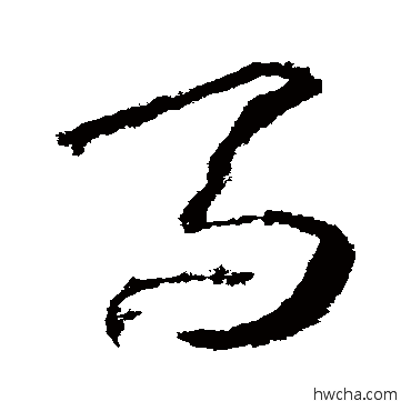 马草书怎么写好看 马草书写法 武则天