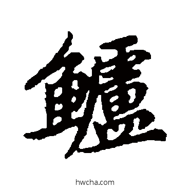 鲈行书怎么写好看 鲈行书写法 清人