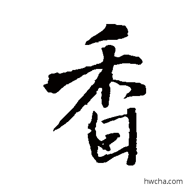 香行书怎么写好看 香行书写法 王铎