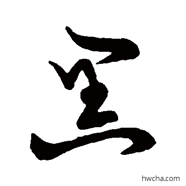 黑草书怎么写好看 黑草书写法 草书韵会