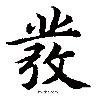 髮楷书怎么写好看 髮楷书写法 蔡襄