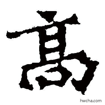 高楷书怎么写好看 高楷书写法 高澍造像