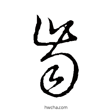 齒草书怎么写好看 齒草书写法 草书韵会